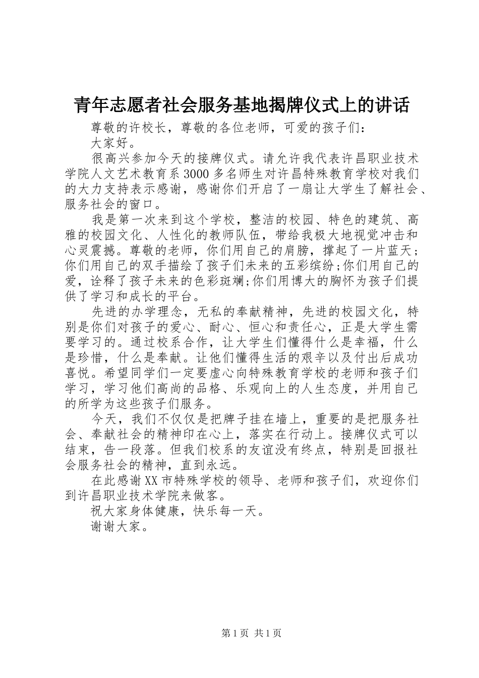 青年志愿者社会服务基地揭牌仪式上的讲话发言_1_第1页