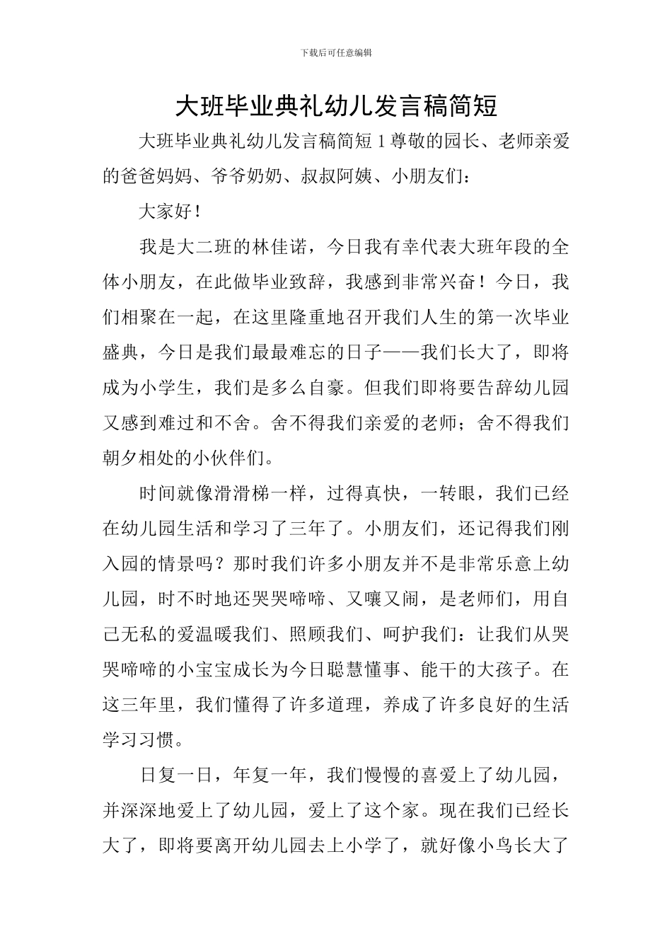 大班毕业典礼幼儿发言稿简短_第1页