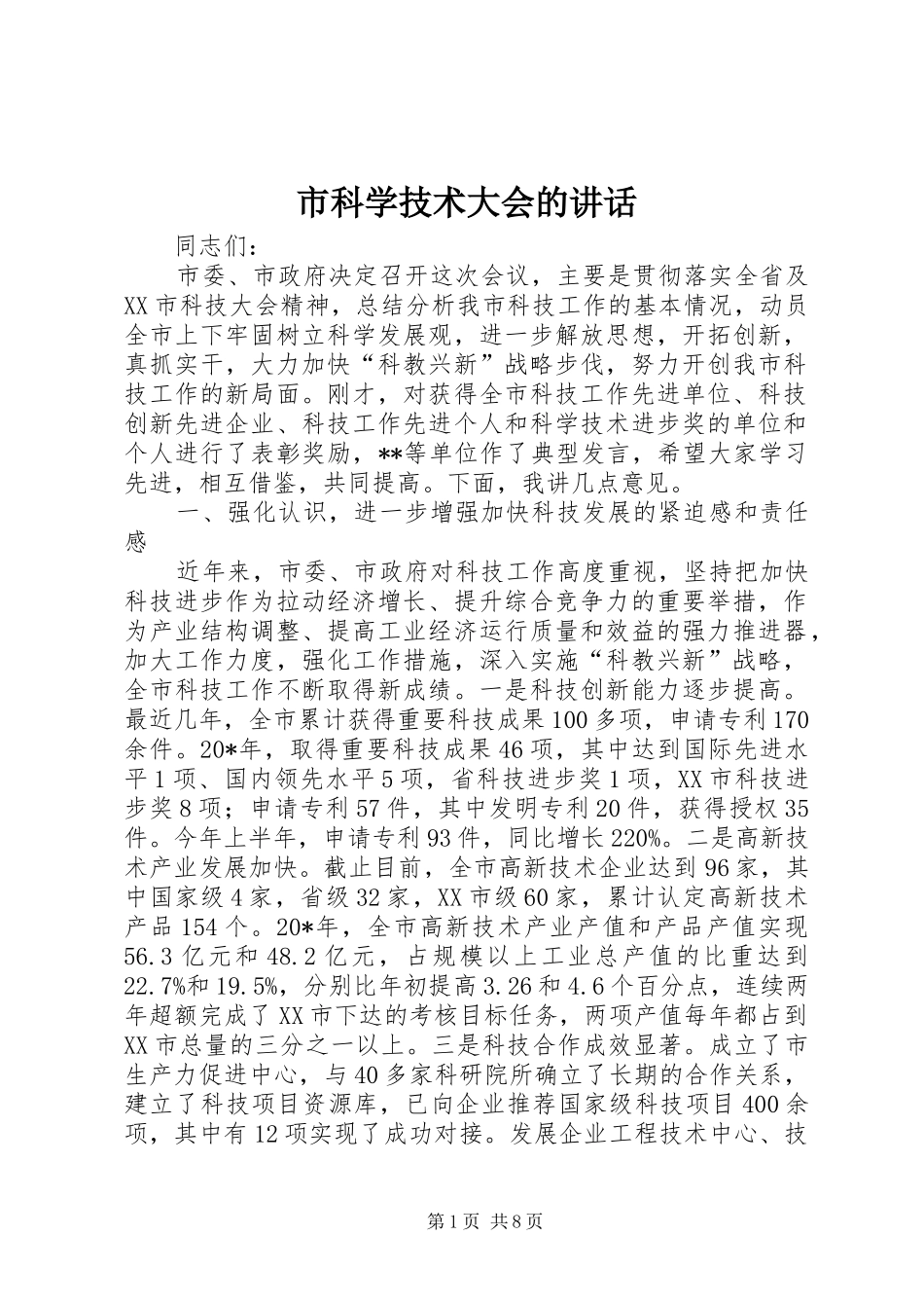 市科学技术大会的讲话发言_第1页