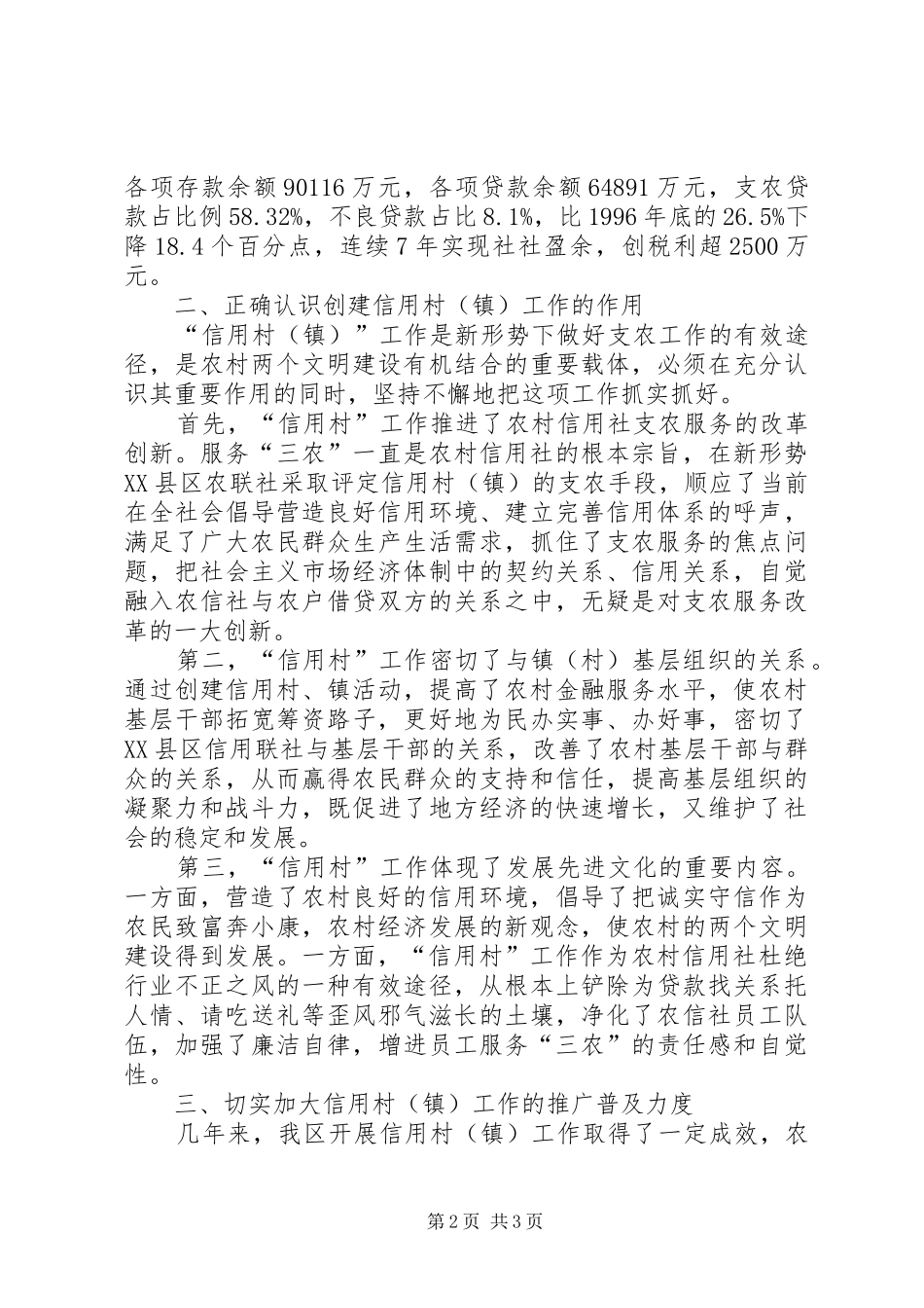 在区农联社信用村镇工作会议上的讲话发言_第2页