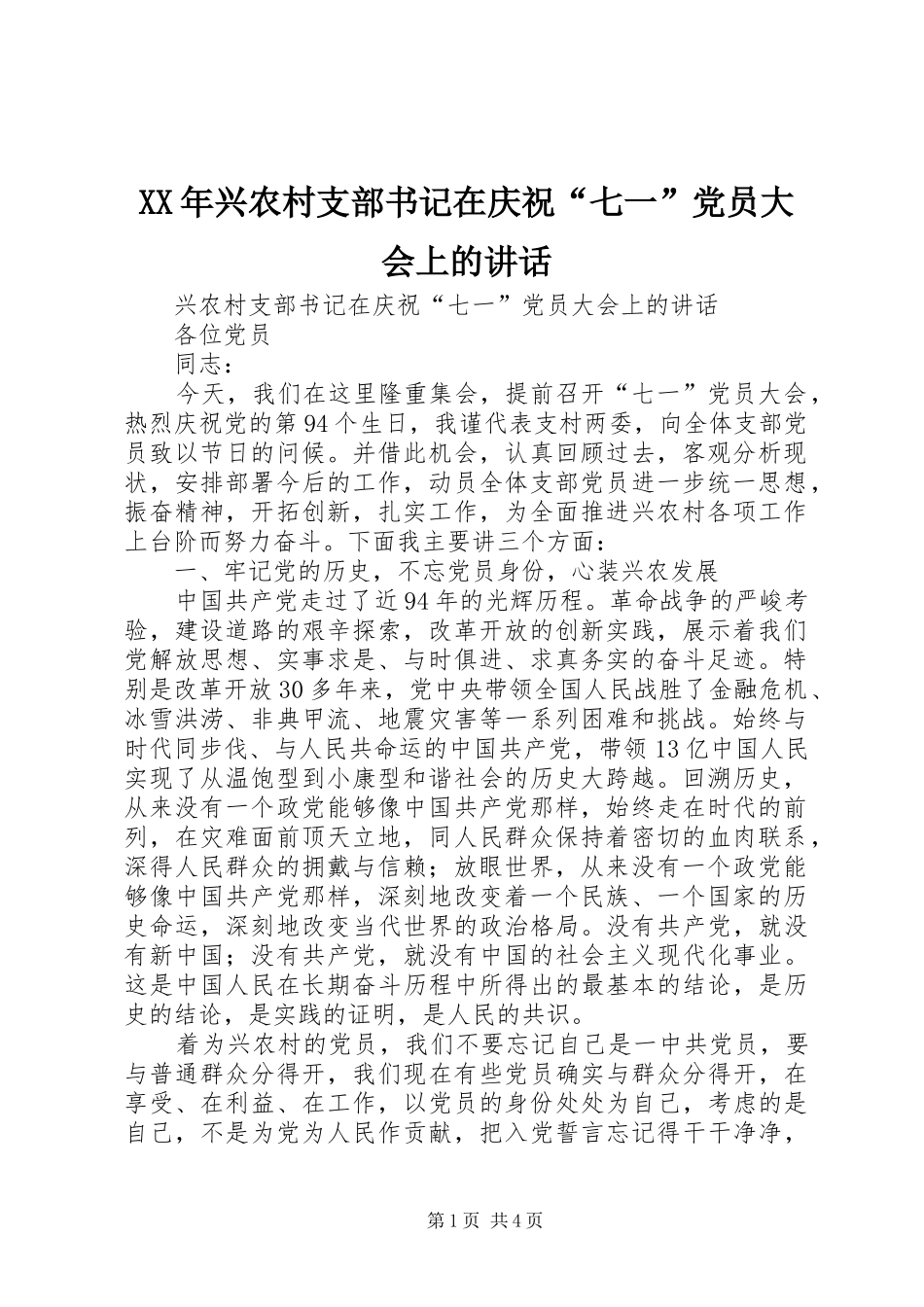 XX年兴农村支部书记在庆祝“七一”党员大会上的讲话发言_第1页
