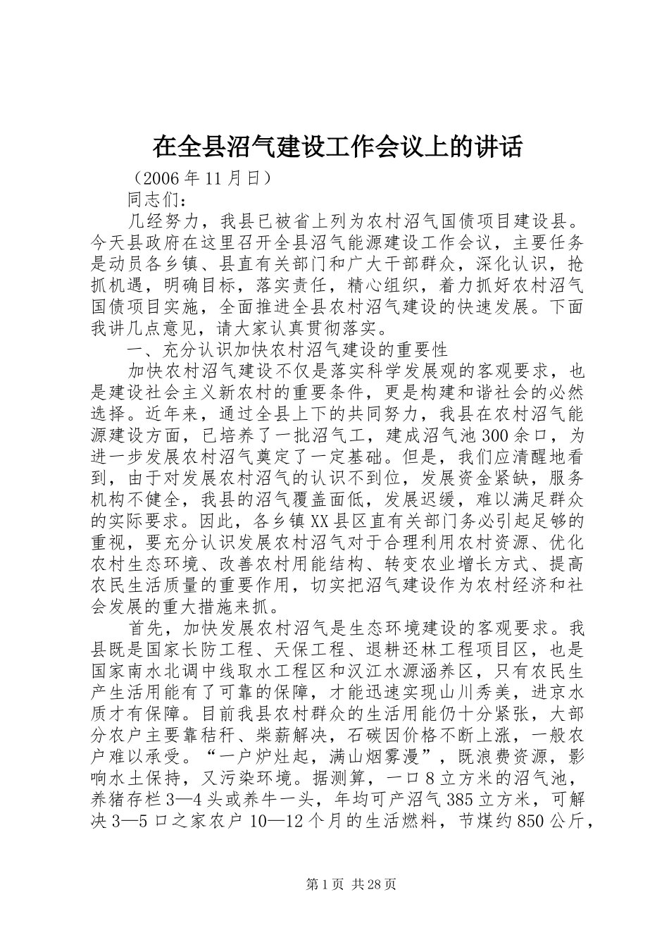 在全县沼气建设工作会议上的讲话发言_第1页
