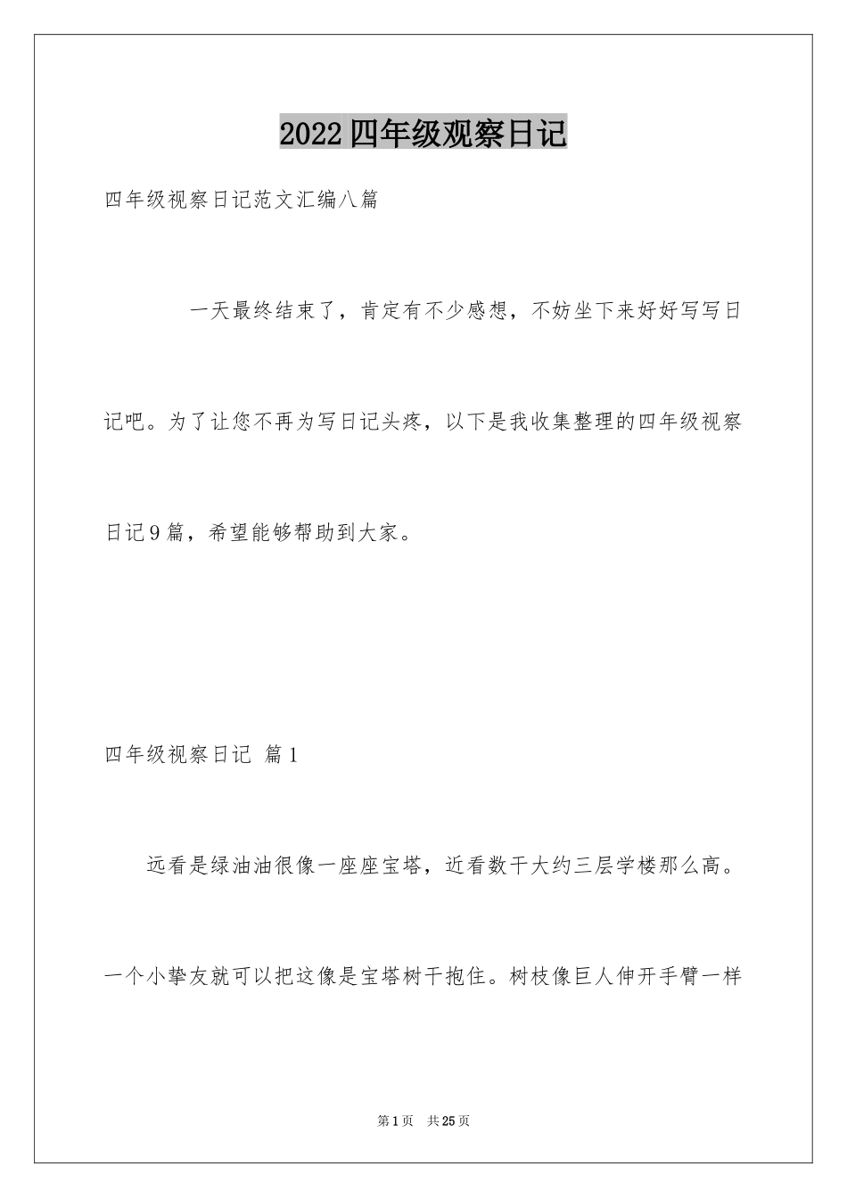 2024四年级观察日记_25_第1页