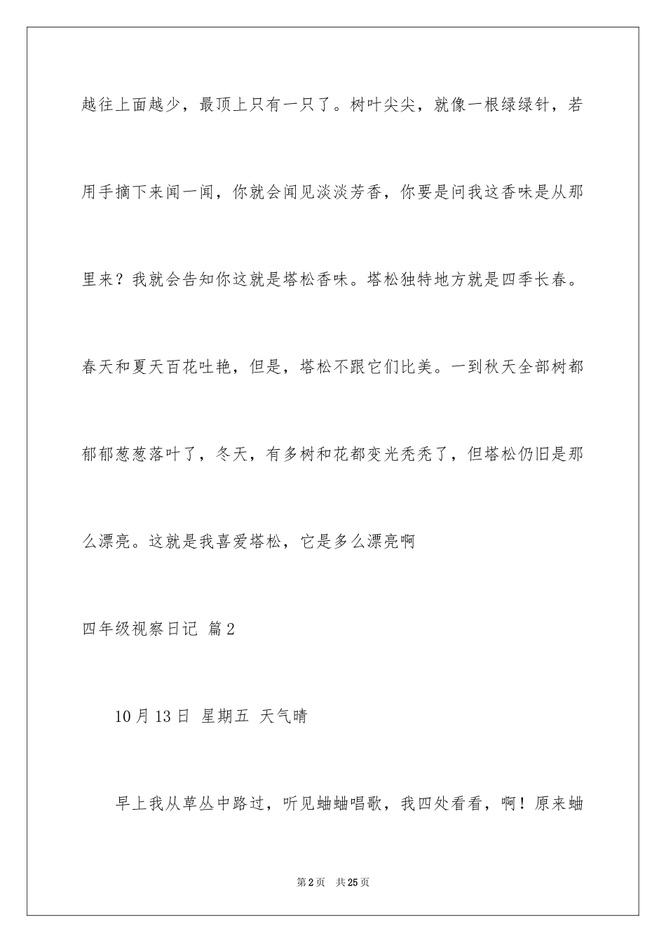 2024四年级观察日记_25_第2页