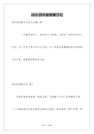 2024四年级观察日记_25