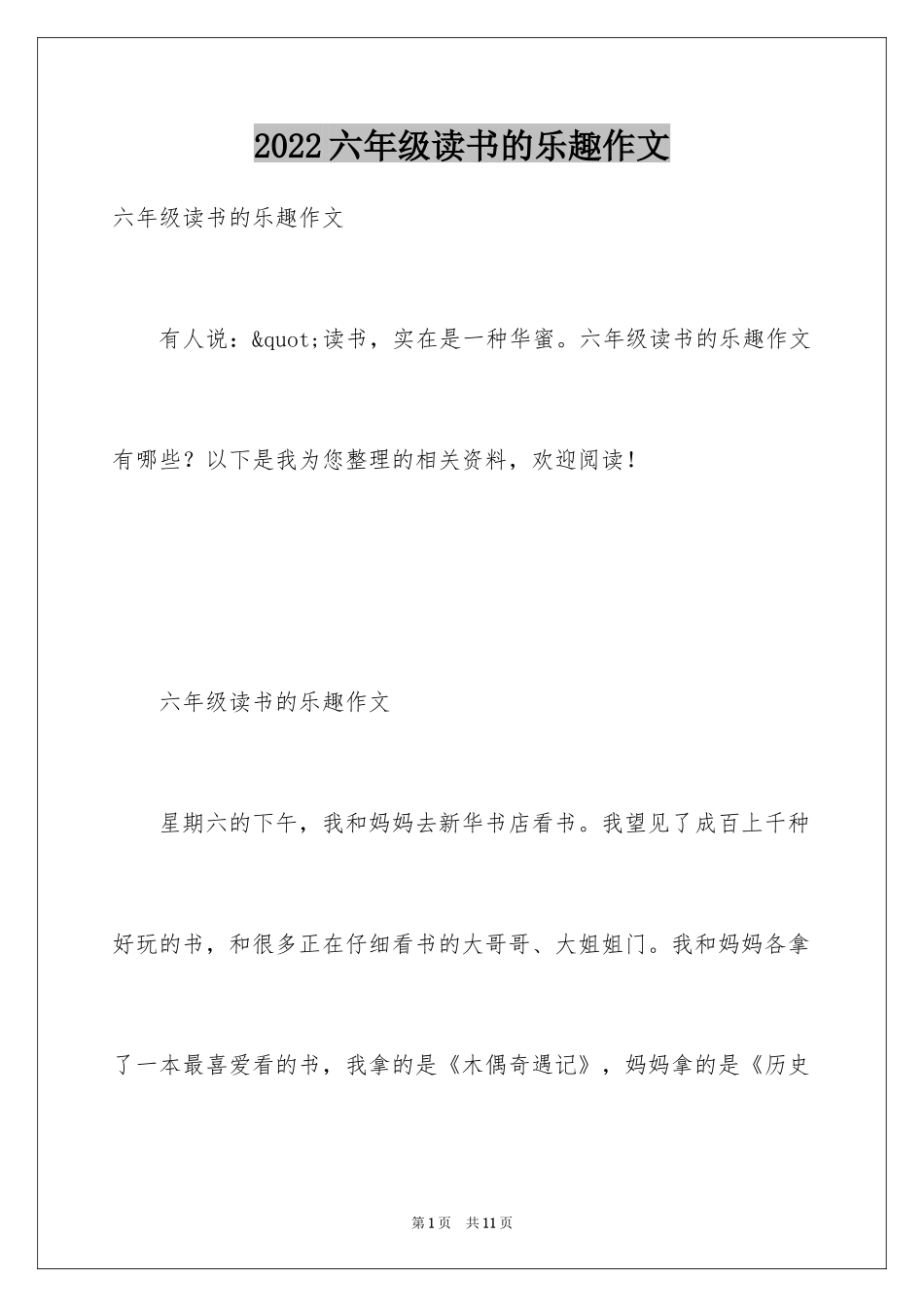 2024六年级读书的乐趣作文_第1页