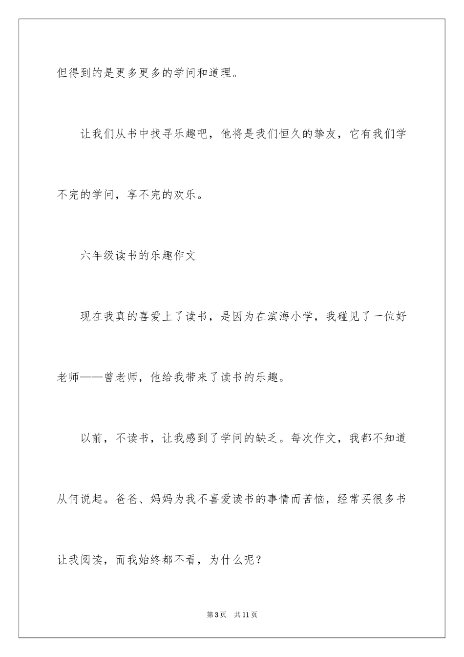 2024六年级读书的乐趣作文_第3页