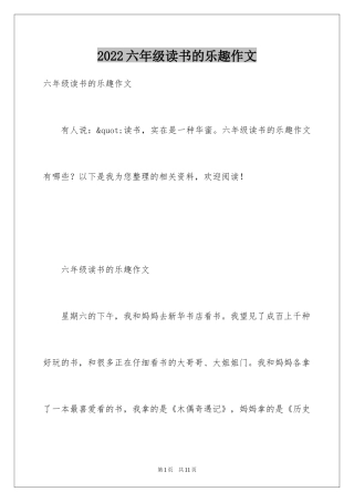 2024六年级读书的乐趣作文