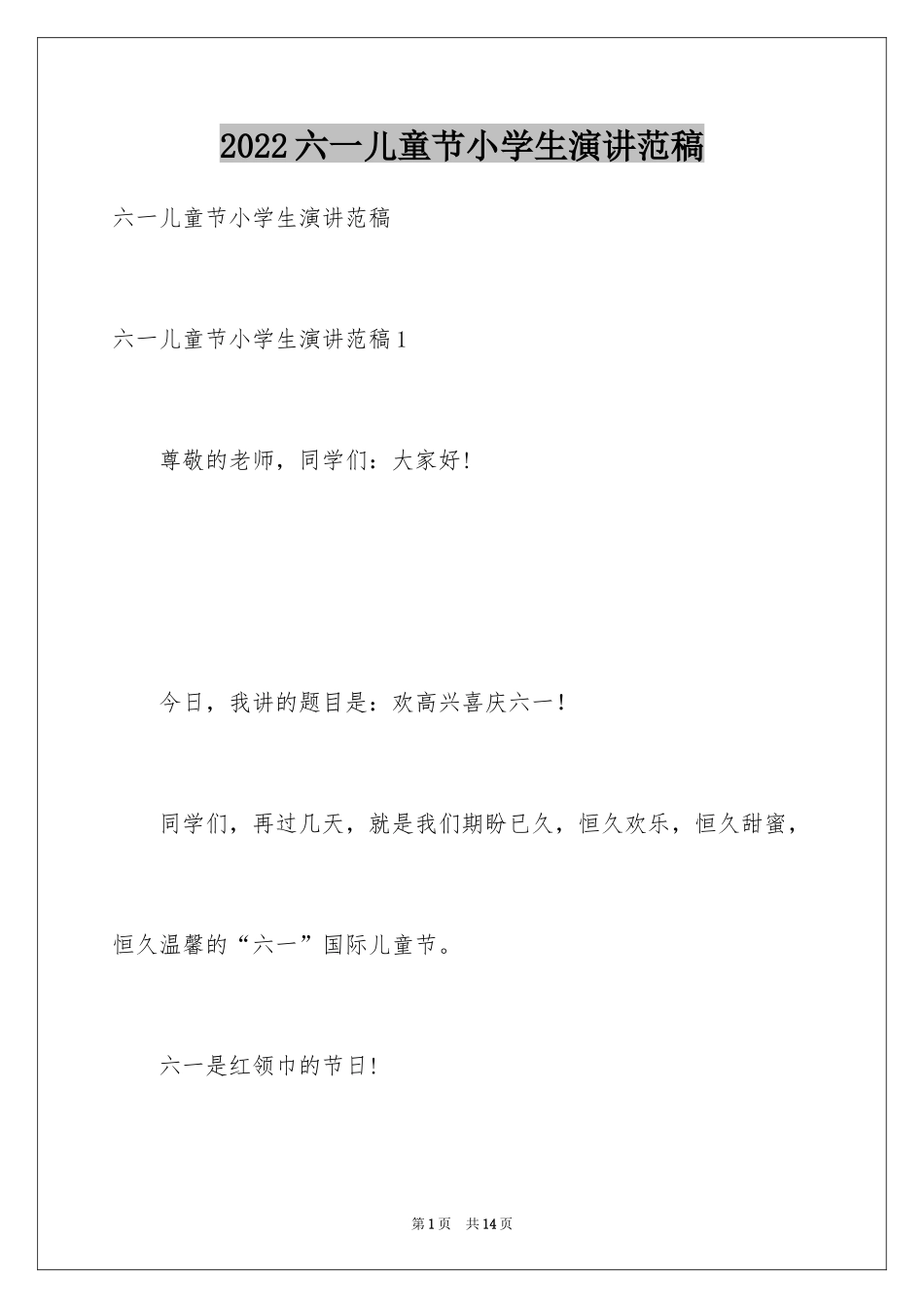 2024六一儿童节小学生演讲范稿_第1页