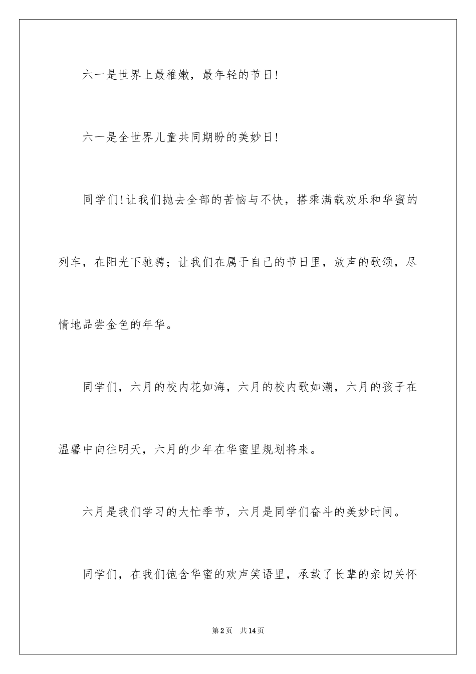 2024六一儿童节小学生演讲范稿_第2页