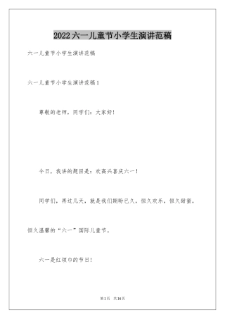 2024六一儿童节小学生演讲范稿