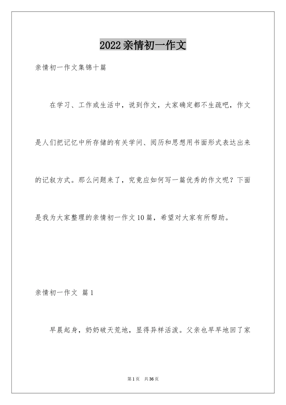 2024亲情初一作文_7_第1页