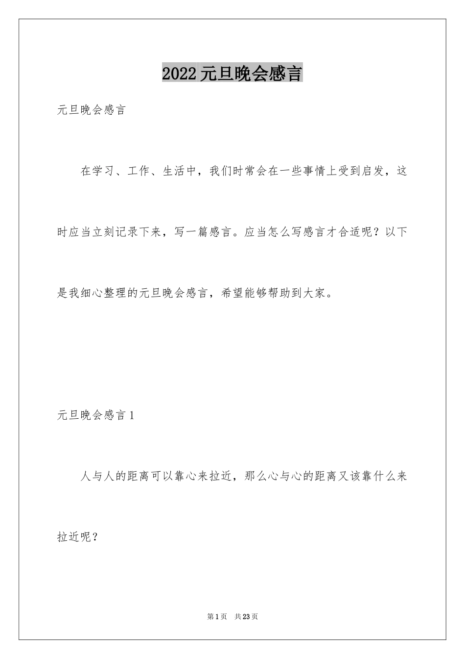 2024元旦晚会感言_第1页