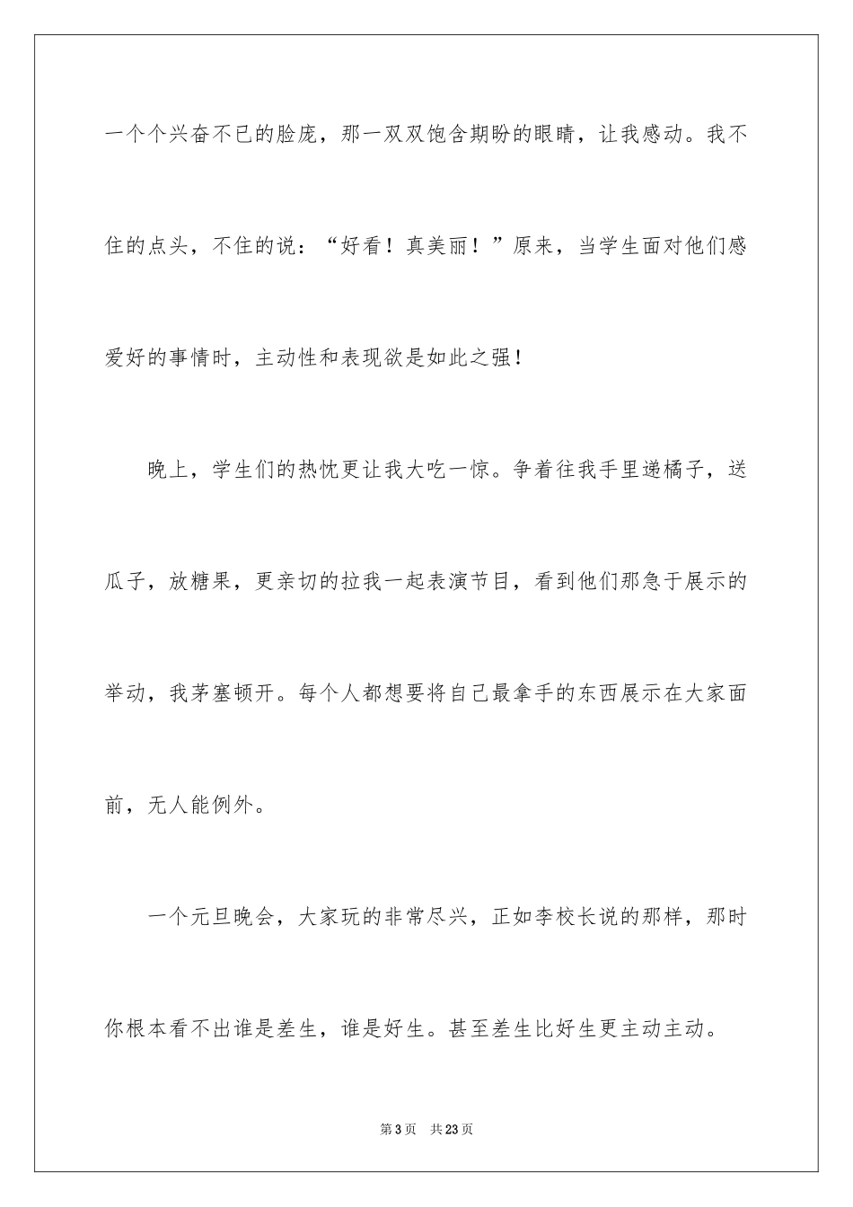 2024元旦晚会感言_第3页