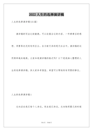 2024人生的选择演讲稿_4