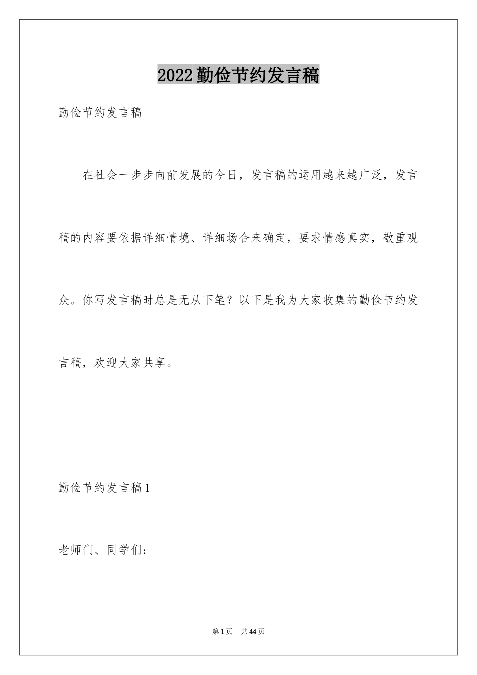 2024勤俭节约发言稿_4_第1页