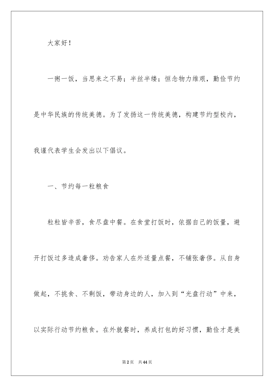 2024勤俭节约发言稿_4_第2页