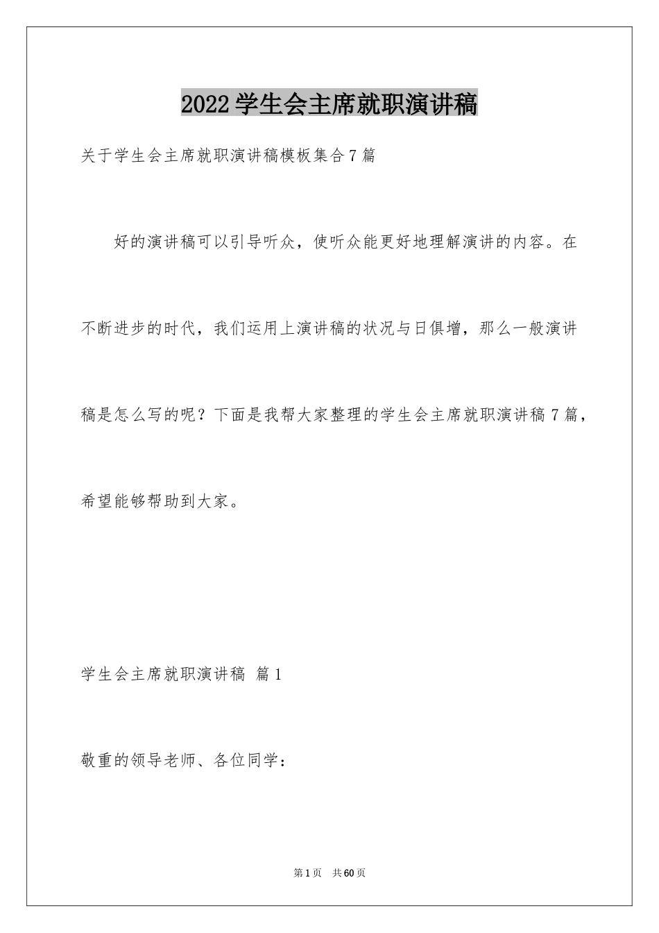 2024学生会主席就职演讲稿_574_第1页