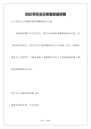 2024学生会主席就职演讲稿_574