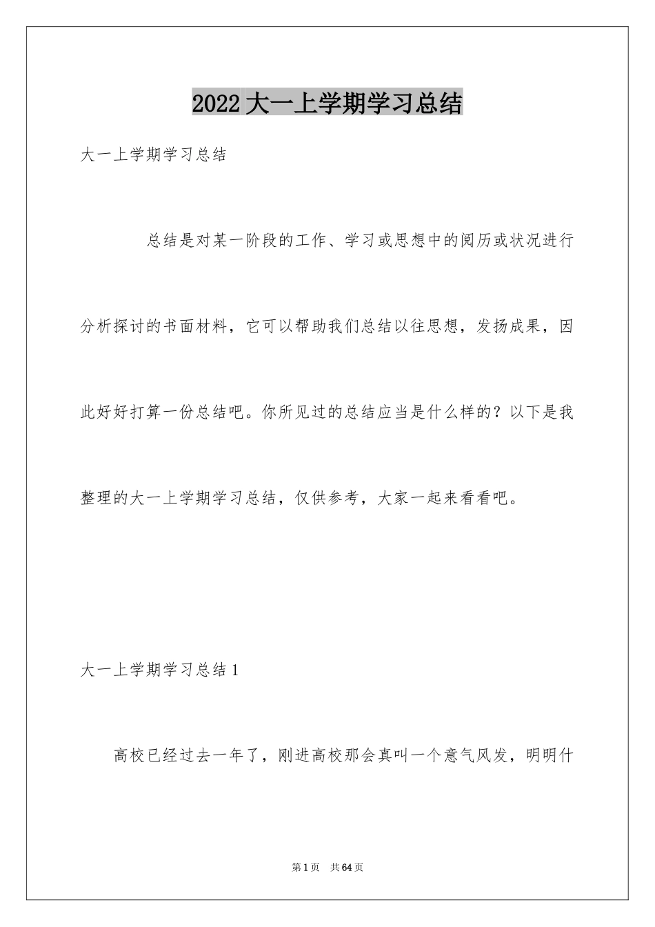 2024大一上学期学习总结_第1页