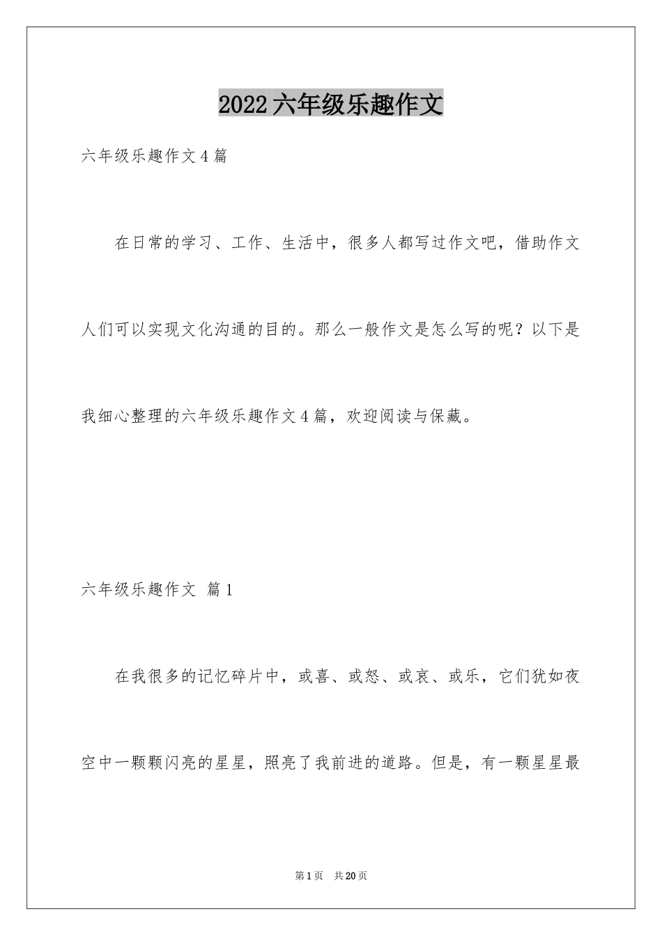 2024六年级乐趣作文_2_第1页