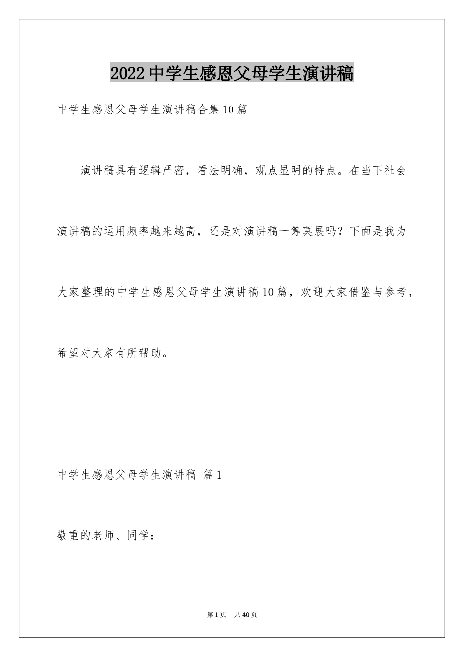 2024中学生感恩父母学生演讲稿_164_第1页
