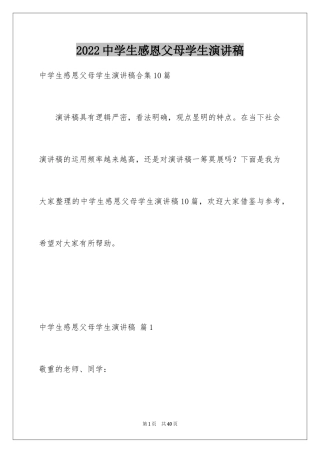2024中学生感恩父母学生演讲稿_164