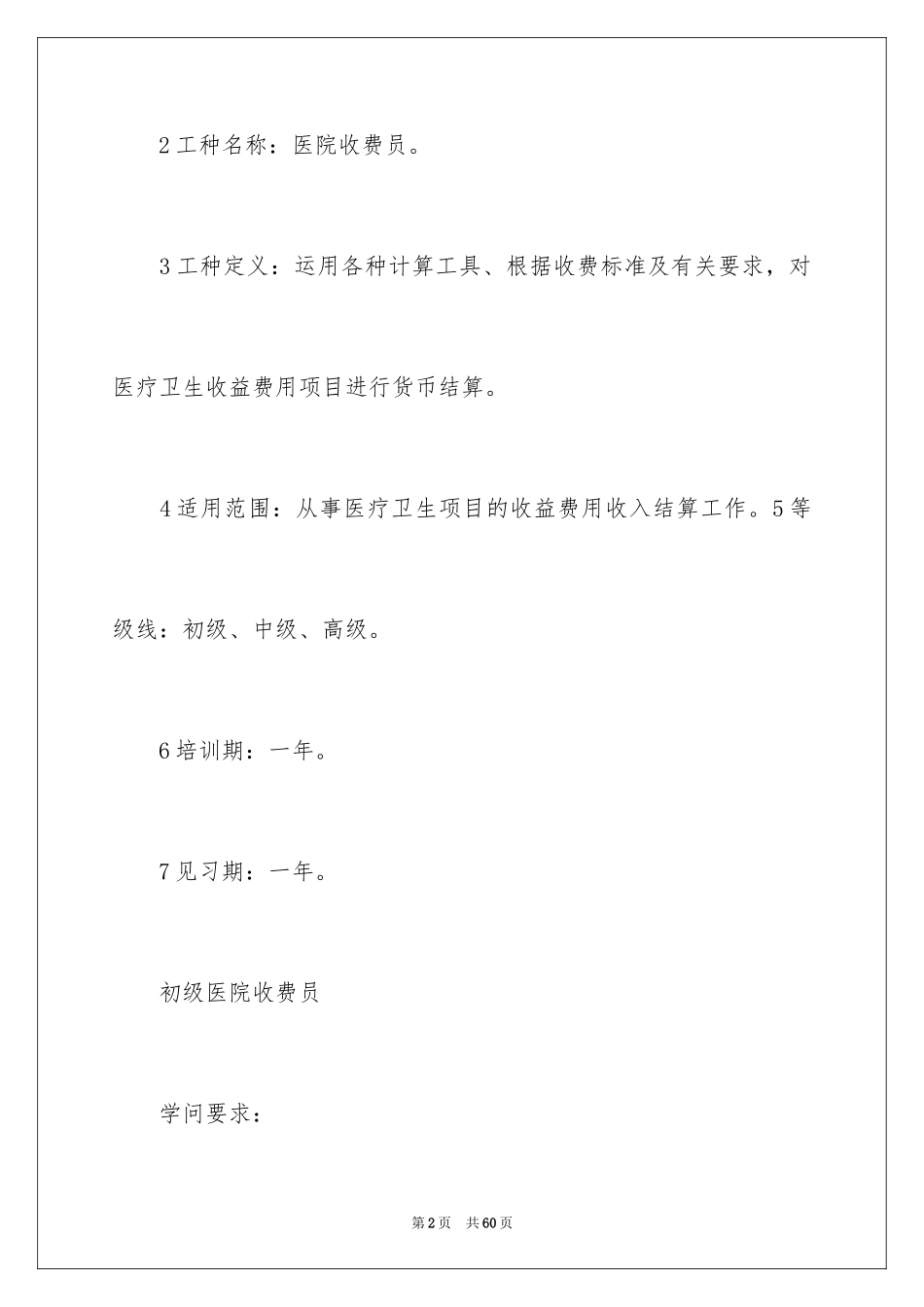 2024医院收费述职报告_2_第2页