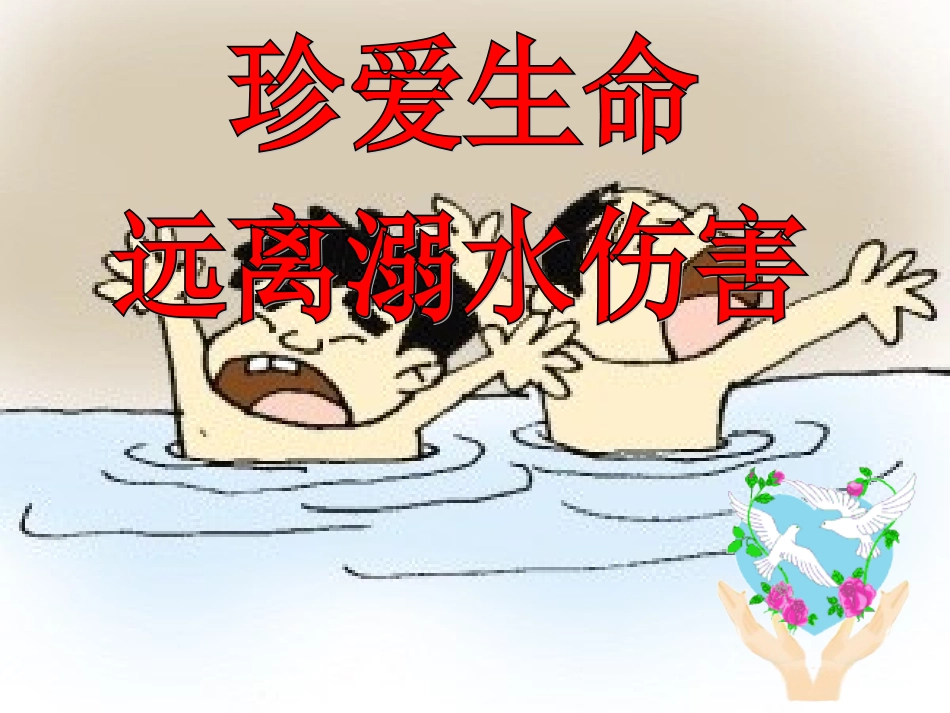 防溺水主题班会_课件(1)_第1页