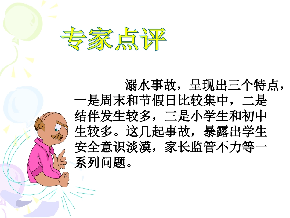 防溺水主题班会_课件(1)_第3页