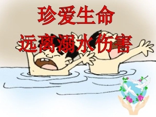 防溺水主题班会_课件(1)