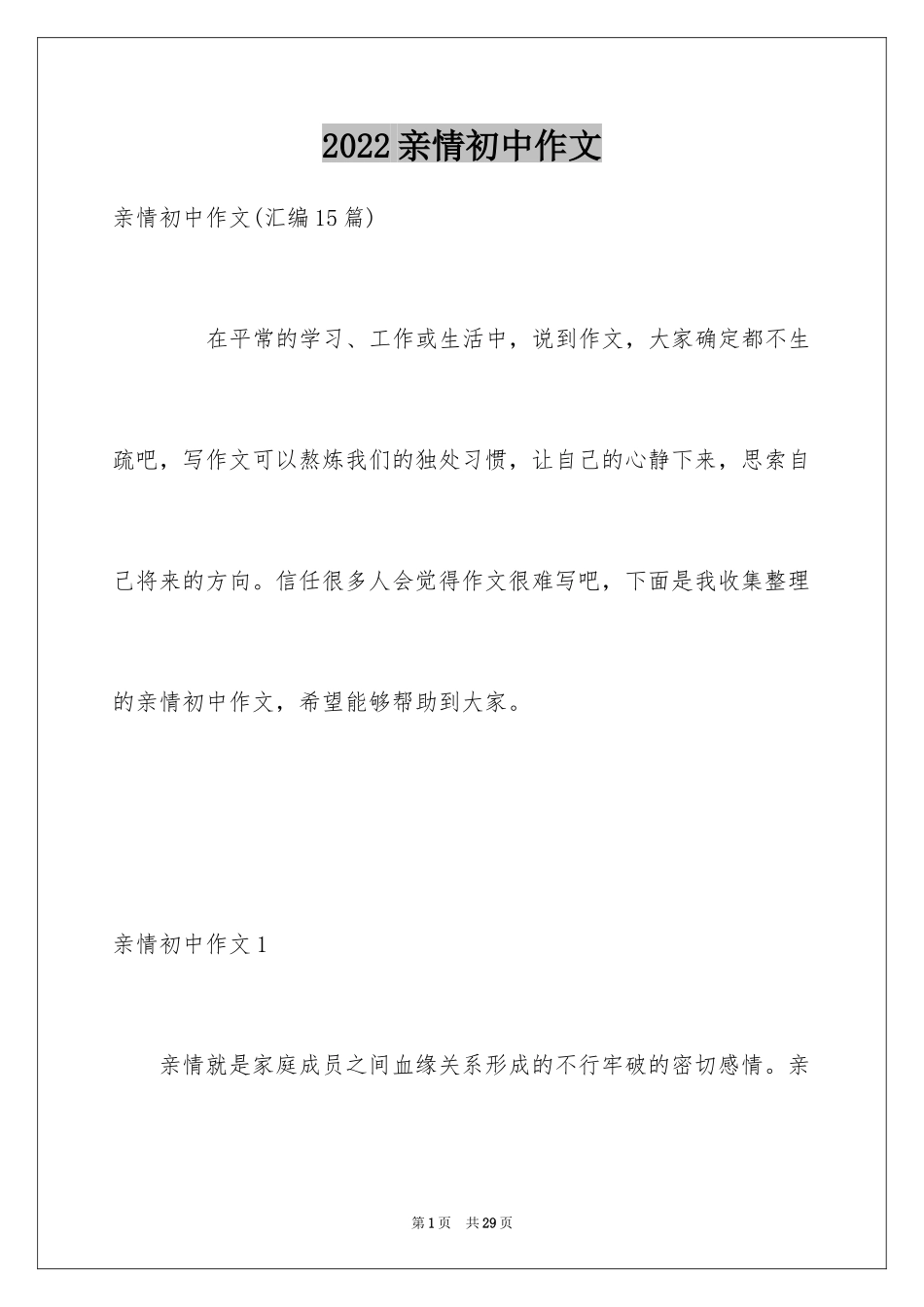 2024亲情初中作文_20_第1页