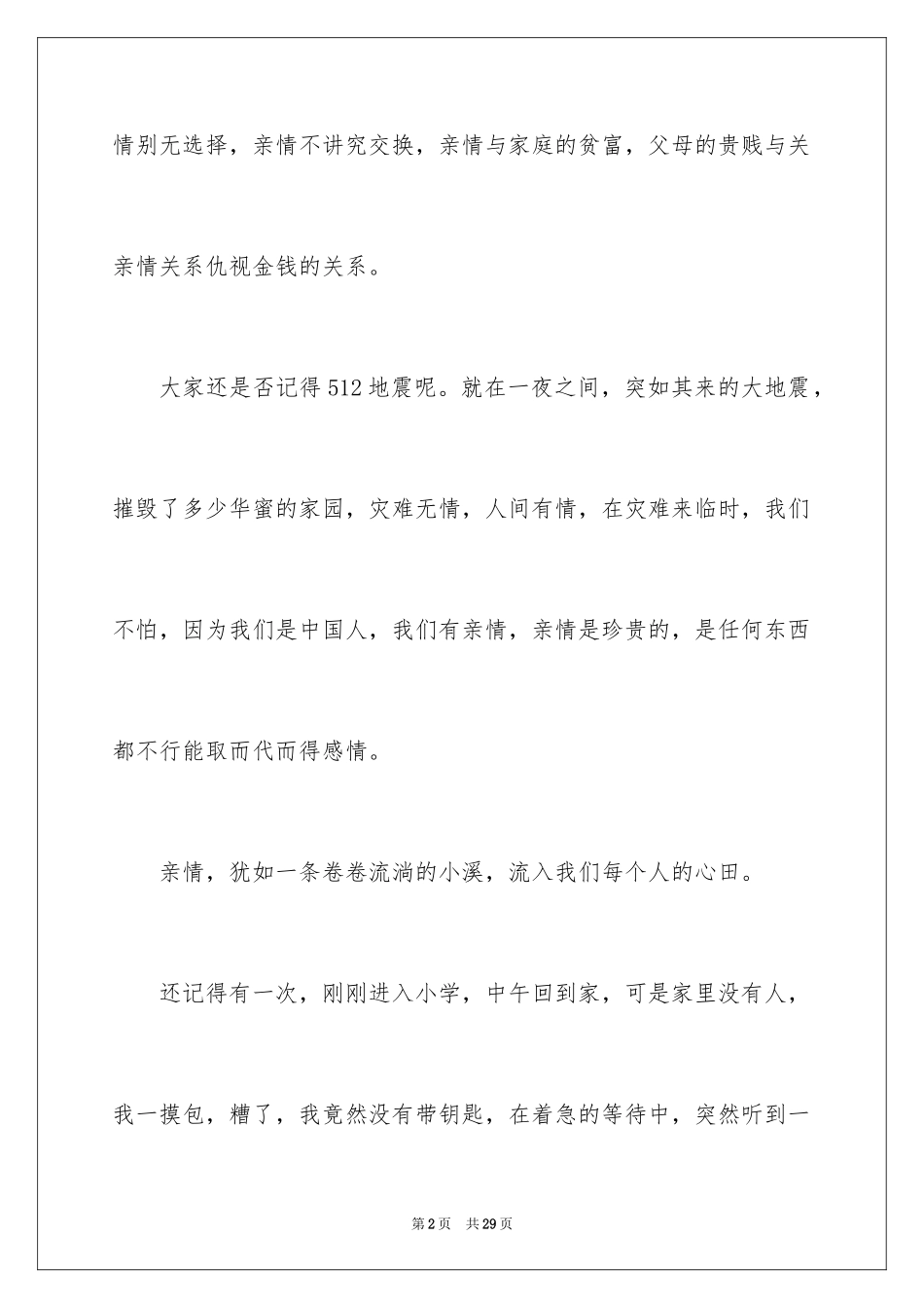 2024亲情初中作文_20_第2页