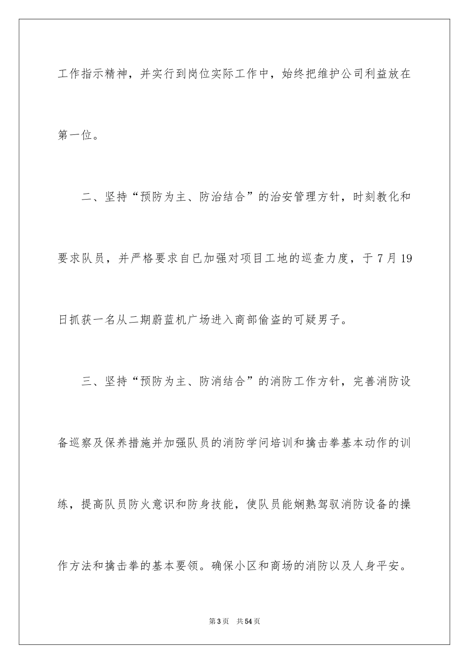 2024安保人员转正申请书_第3页