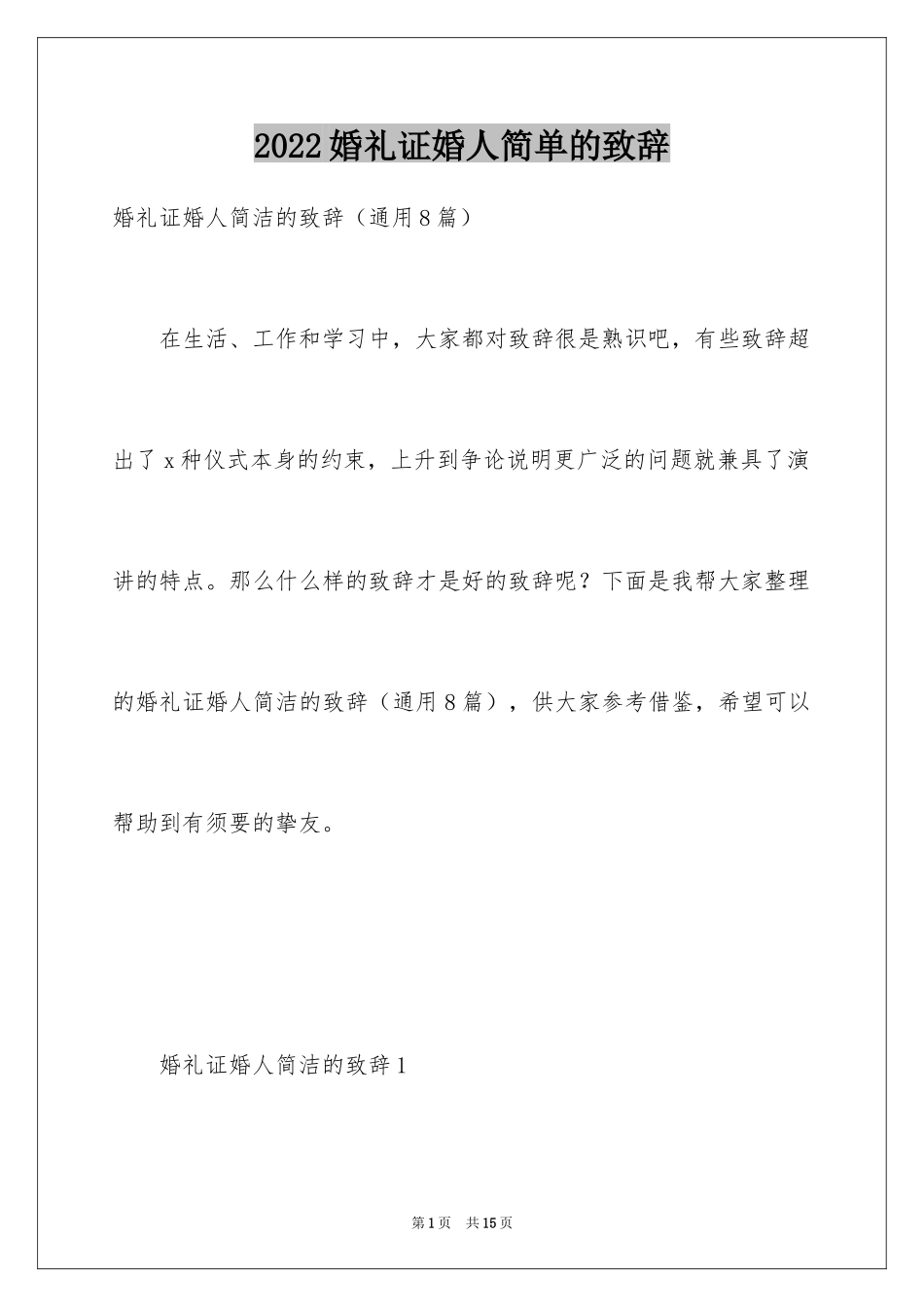 2024婚礼证婚人简单的致辞_第1页