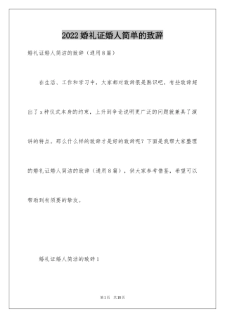 2024婚礼证婚人简单的致辞