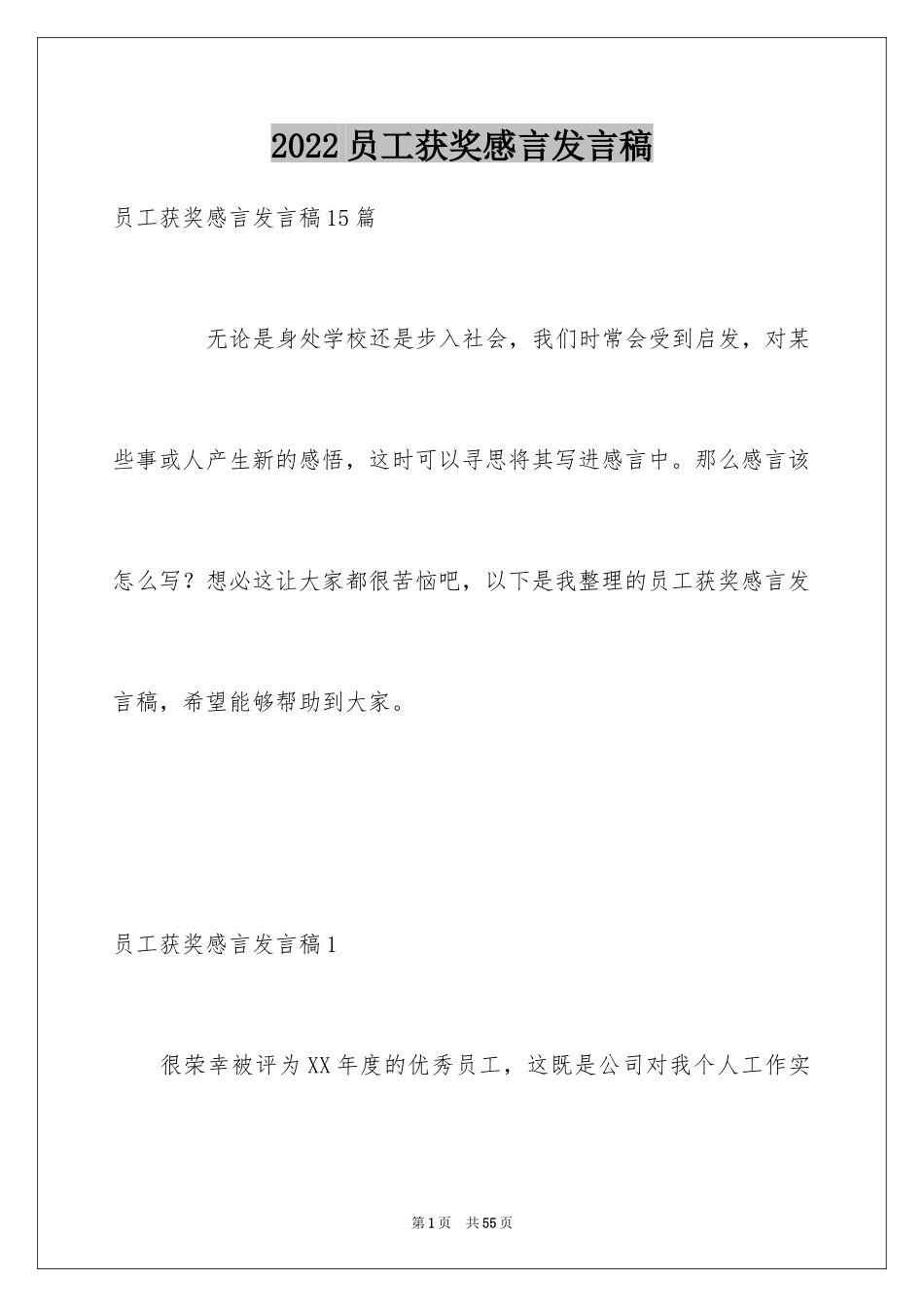 2024员工获奖感言发言稿_18_第1页