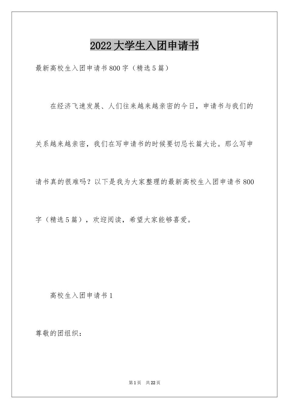 2024大学生入团申请书_27_第1页