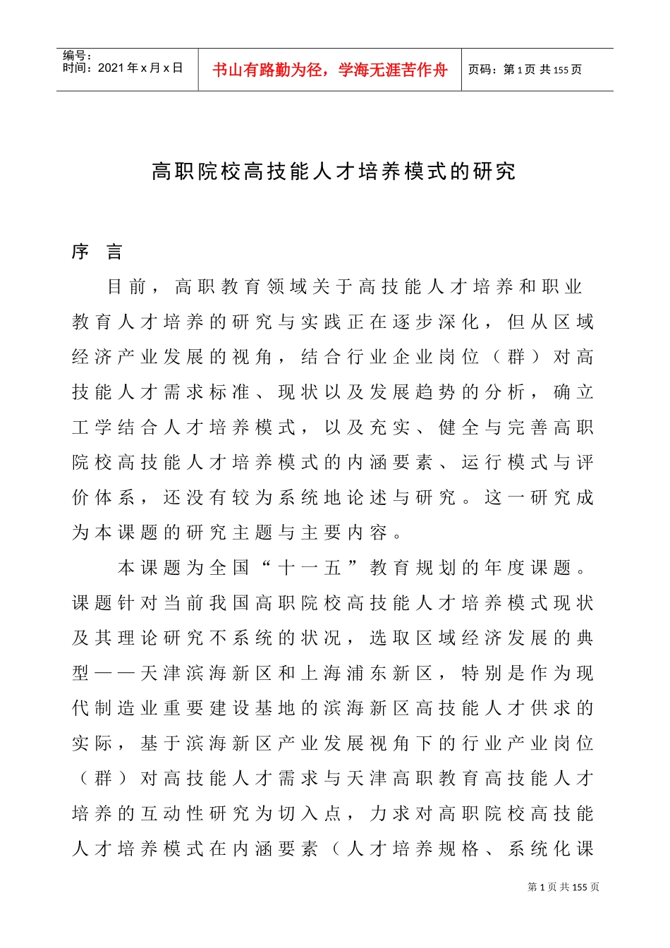 高职院校高技能人才培养模式的研究_第1页