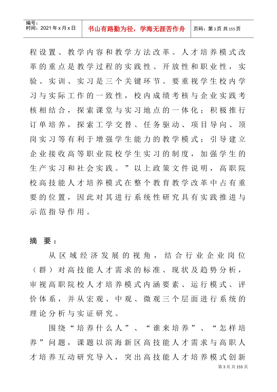 高职院校高技能人才培养模式的研究_第3页