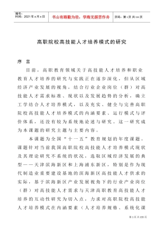 高职院校高技能人才培养模式的研究