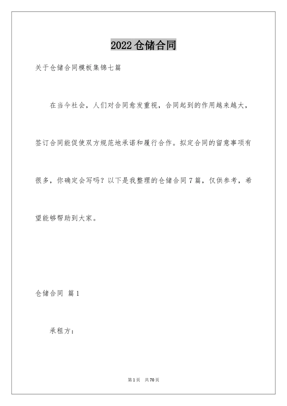 2024仓储合同_348_第1页