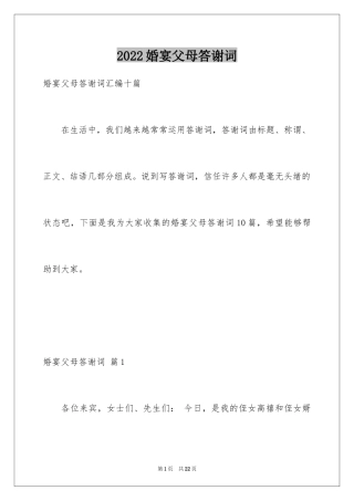 2024婚宴父母答谢词_38