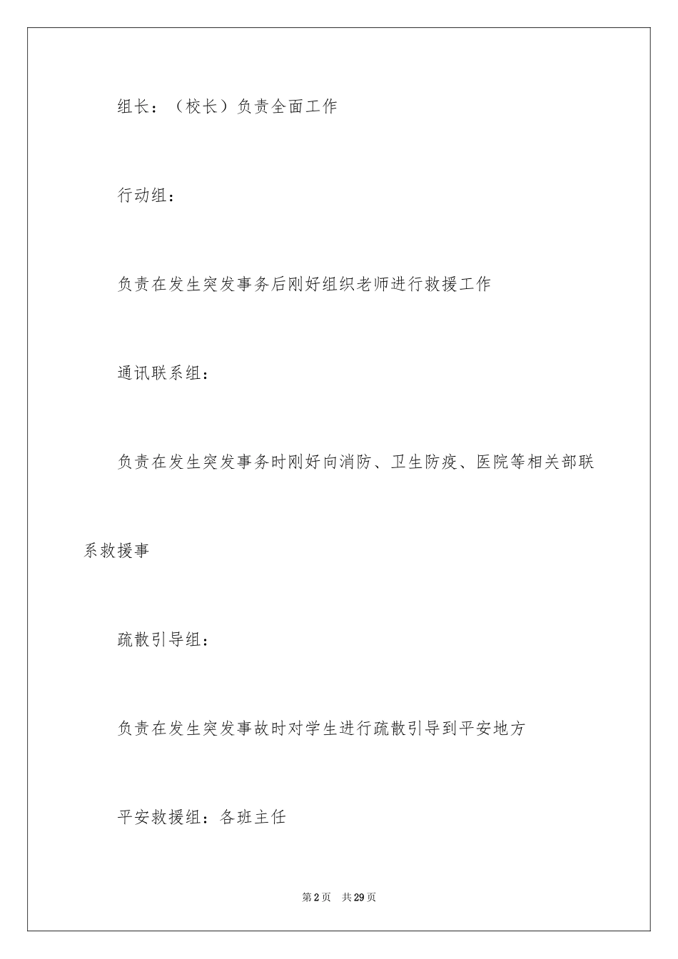 2024中学宿舍安全应急预案_第2页