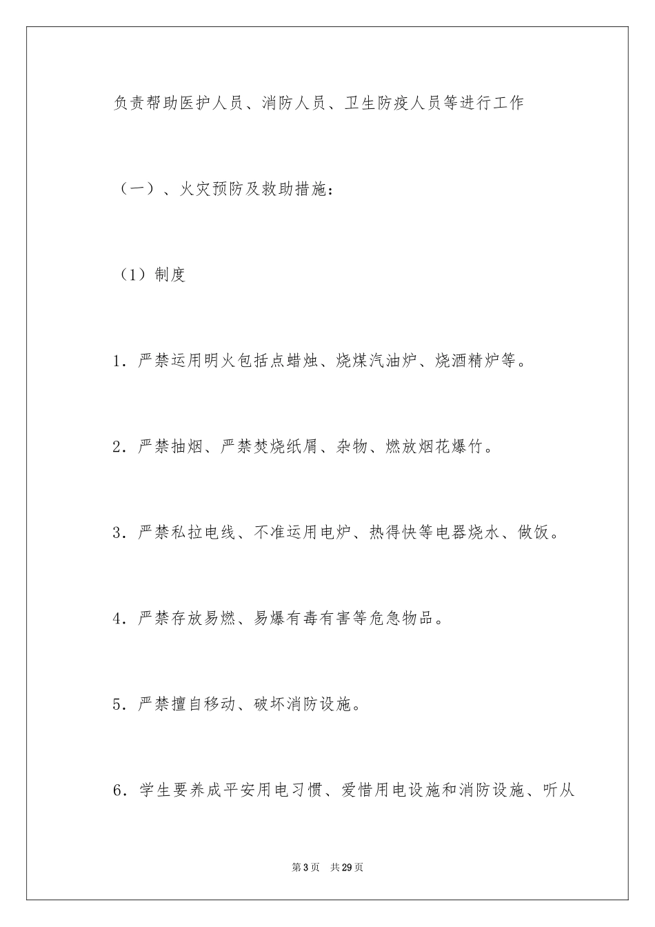 2024中学宿舍安全应急预案_第3页