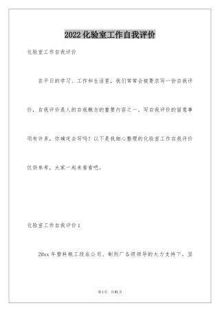 2024化验室工作自我评价_1