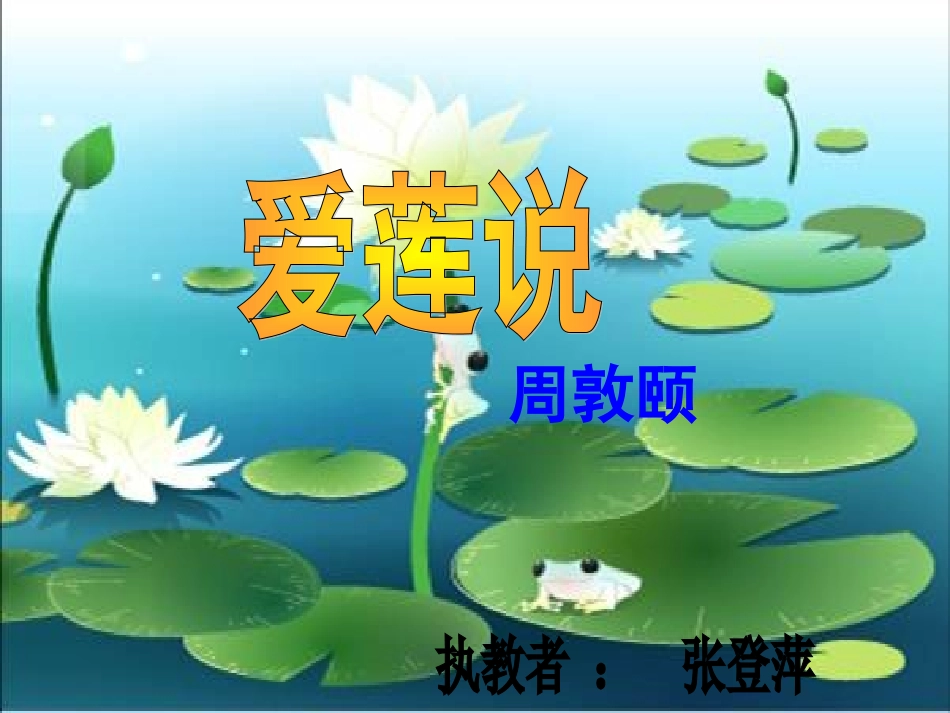 爱莲说上课课件_第1页