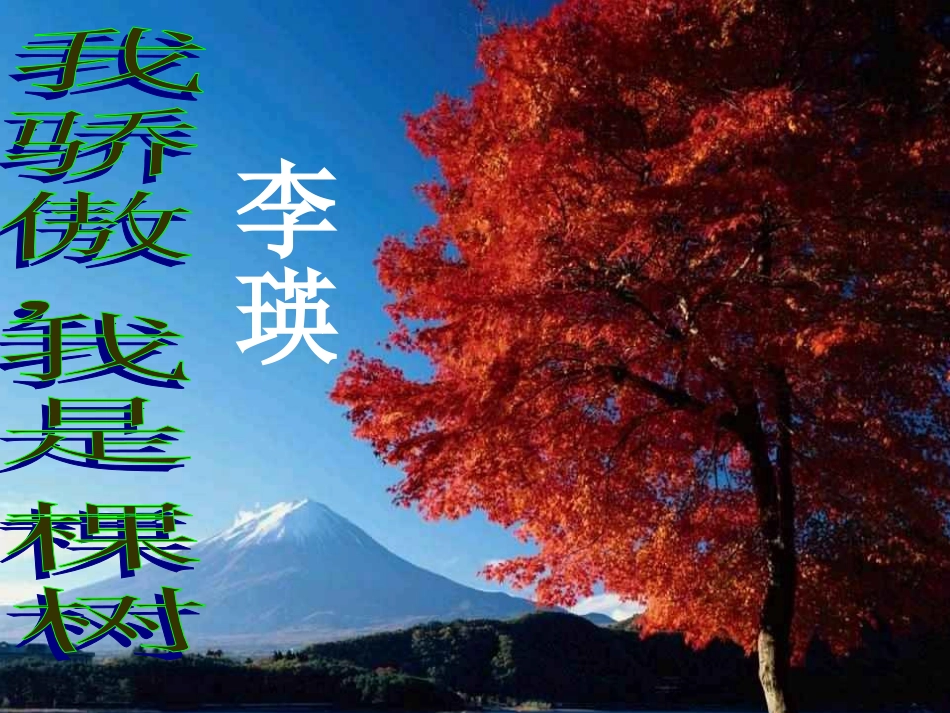 我骄傲我是一棵树_第1页