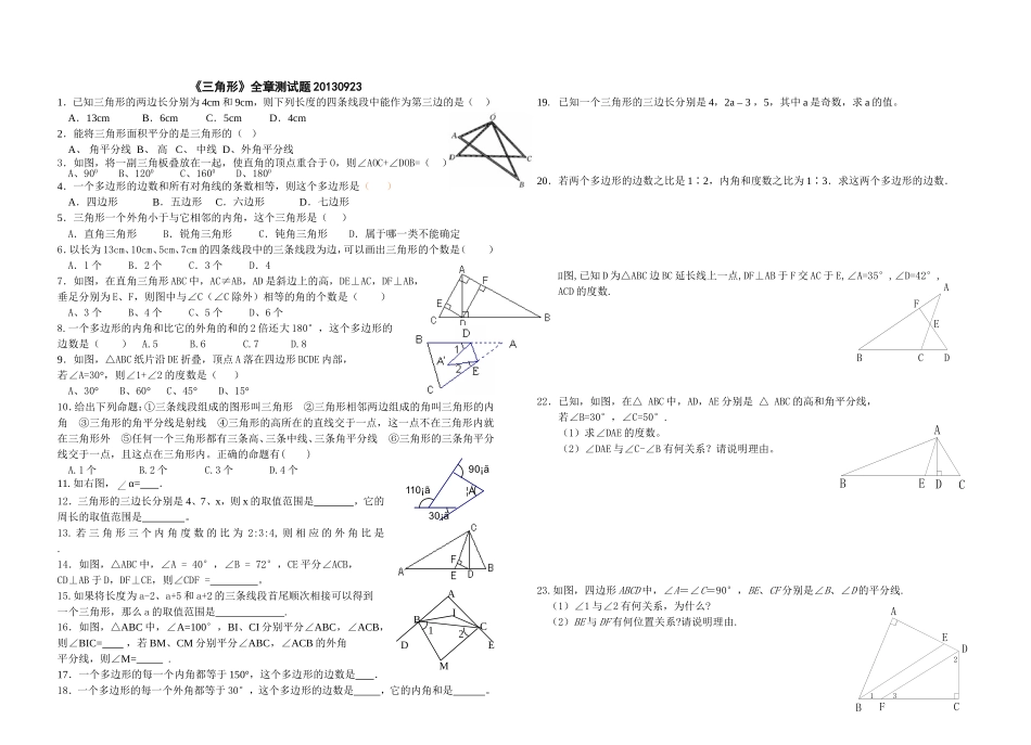 《三角形》全章测试题20130923_第1页