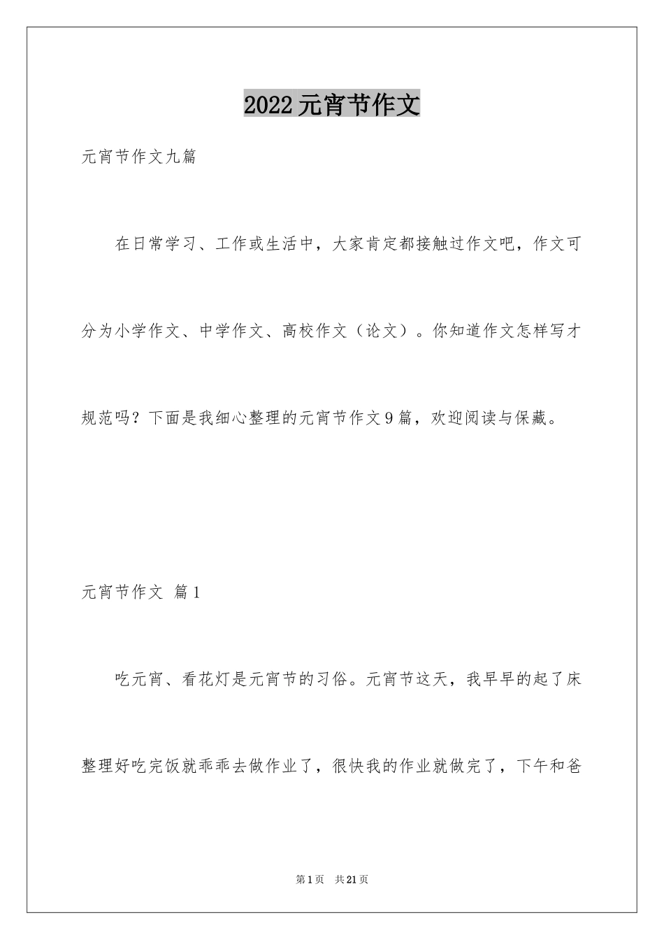 2024元宵节作文_8_第1页